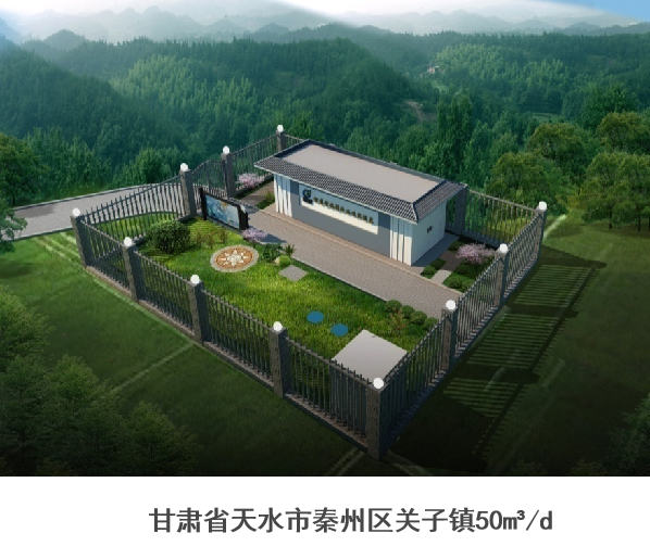 智慧型村鎮污水處理設備