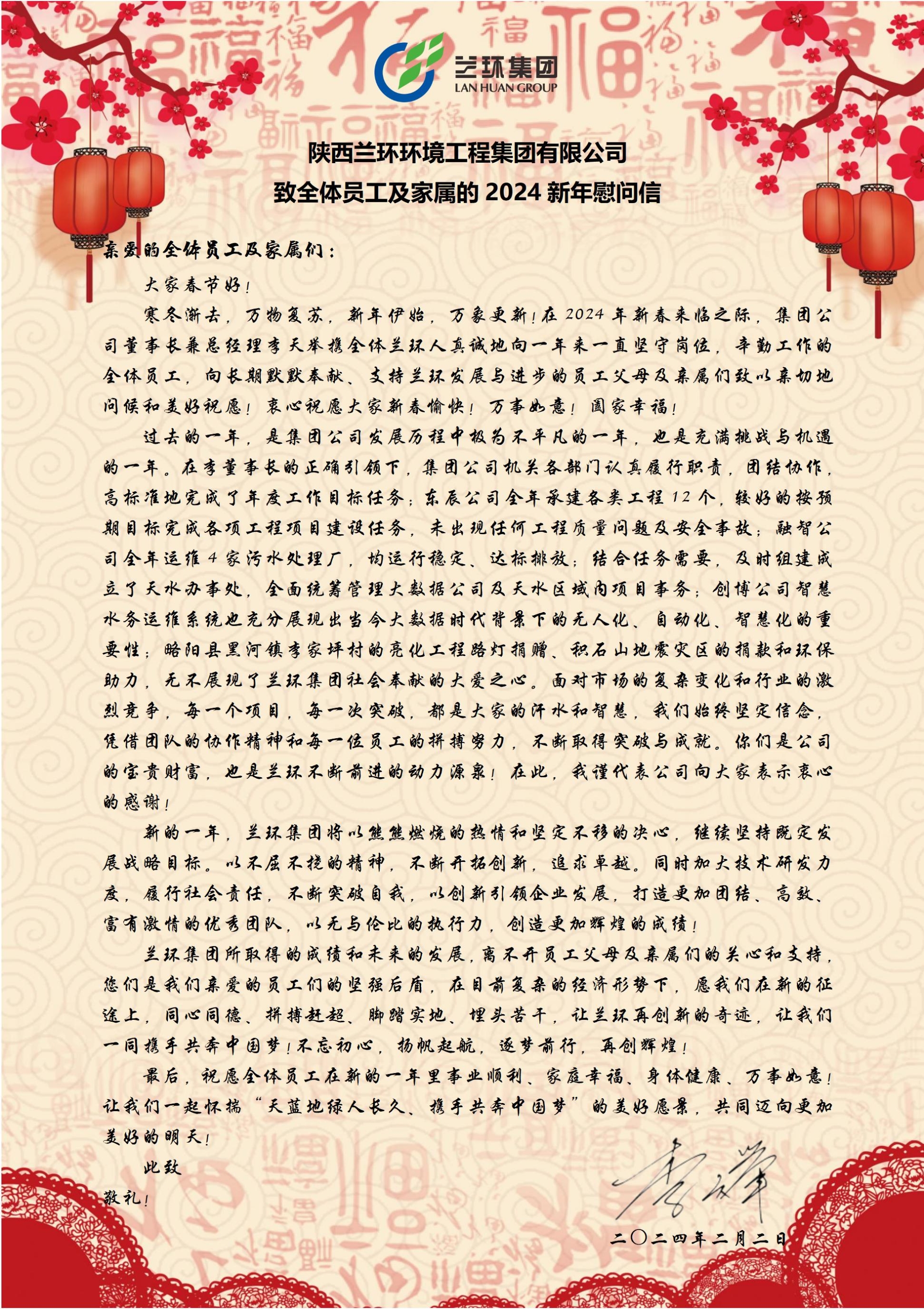 新·致全体员工及家属的2024新年慰问信.jpg